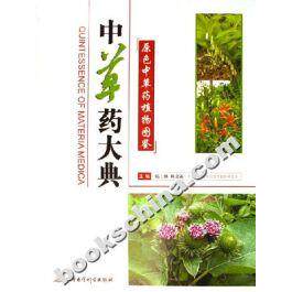 正版中草药大典-原色中草药植物图鉴上下册陈士林
