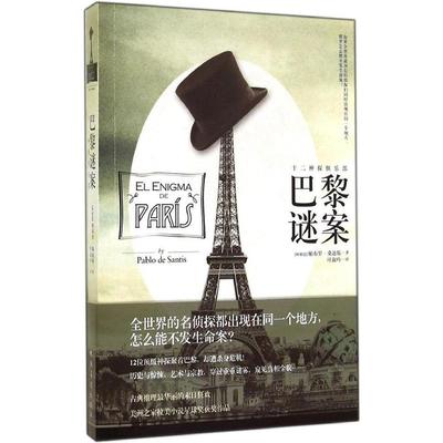 正版巴黎谜案帕布罗桑迪斯著叶淑吟译
