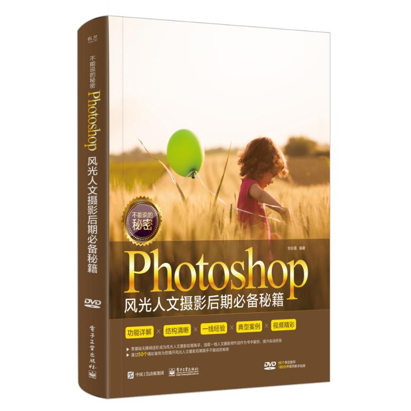 正版不能说的秘密Photoshop风光人文摄影后期秘籍全彩含DVD光盘1张刘彩霞图片