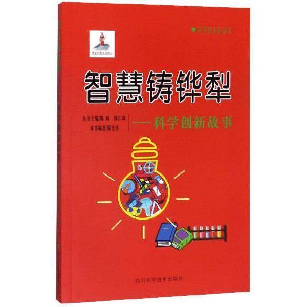 正版智慧铸铧犁科学创新故事科学的天街丛书陈仕达著陈梅陈仁政编