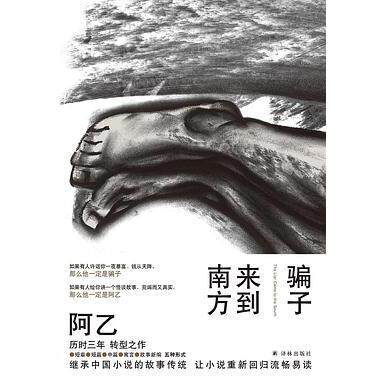 正版骗子来到南方一桩匪夷所思的诈骗案件一局细思恐极的吃人阴谋一次奋不顾身的爱情实验一轮循环往复的叙事圈套阿乙