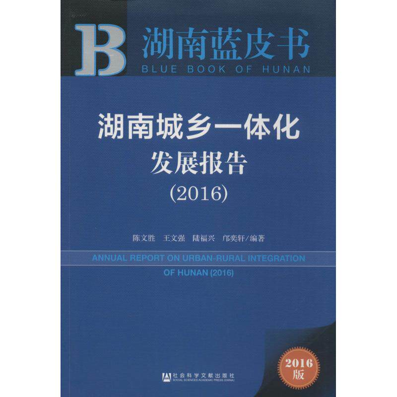 正版湖南蓝皮书湖南城乡一体化发展报告2016陈文胜王文强陆福兴邝奕轩著