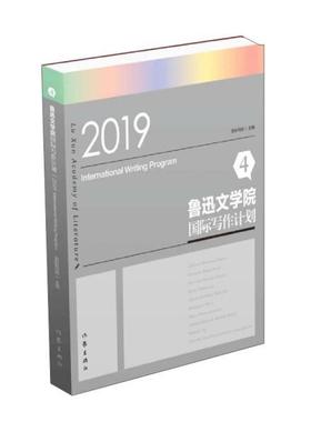 正版鲁迅文学院国际写作计划42019吉狄马加编