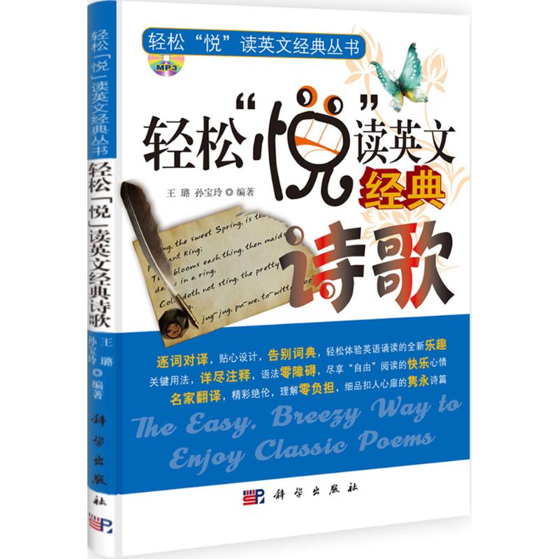 正版轻松悦读英文经典诗歌含光盘王璐