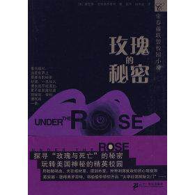 正版2玫瑰的秘密常春藤联盟校园小说美彼得弗罗恩特