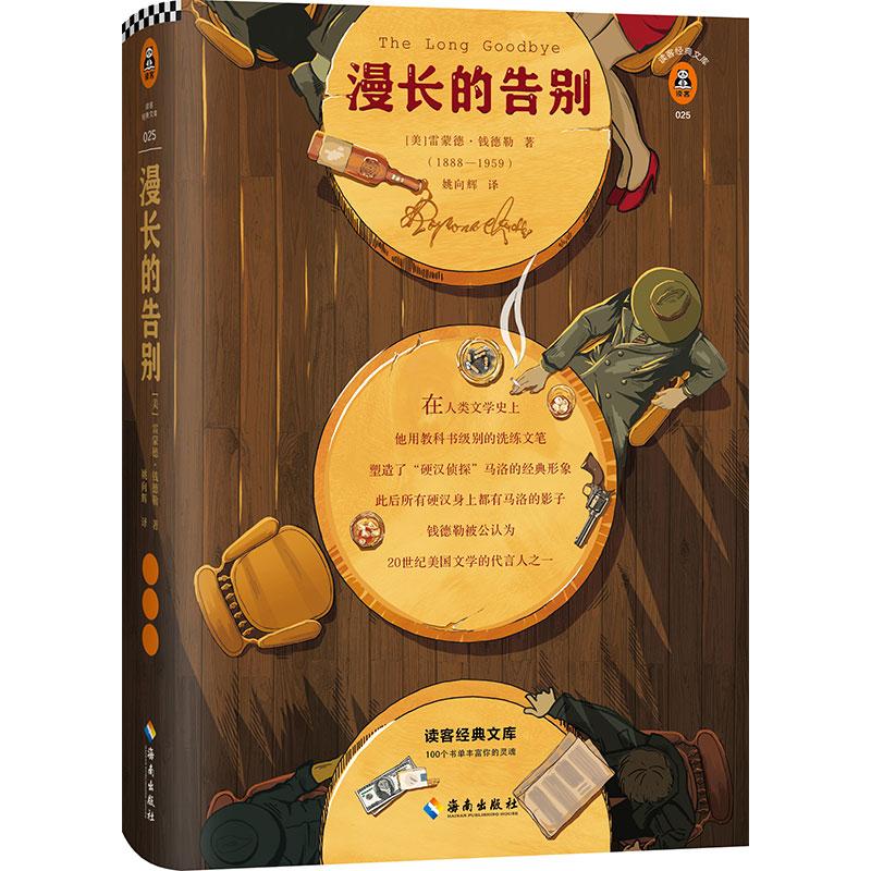 正版文学名著读客经典漫长的告别插图珍藏版美雷蒙德钱德勒著姚向辉译