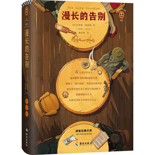 正版文学名著读客经典漫长的告别插图珍藏版美雷蒙德钱德勒著姚向辉译