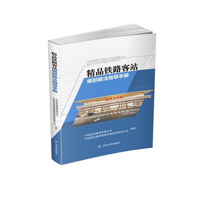 正版精品铁路客站细部做法指导手册中铁建设集团有限公司著