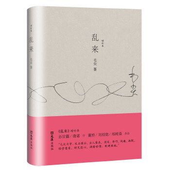 正版乱来增补本随笔书写鬼一样飘忽不定的当下毛尖