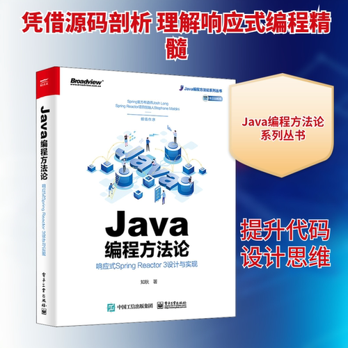 正版Java编程方法论响应式SpringReactor3设计与实现知秋