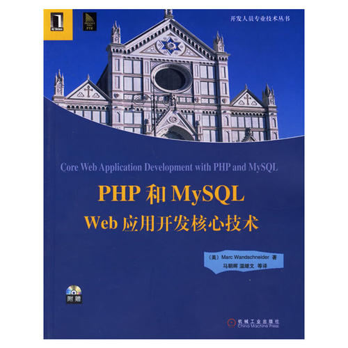 正版PHP和MySQLWeb应用开发核心技术附CDROM光盘一张美温施耐德WandschneiderM著马朝晖等译