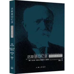 正版洛斯基回忆录生活与哲学之路尼奥洛斯基著