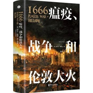 正版1666瘟疫战争和伦敦大火后疫情时代更应重温这段惊心动魄的历史赠精美地图海报+明信片英瑞贝卡里迪尔
