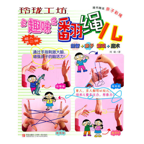正版玲珑工坊趣味翻绳儿新日本美丽社