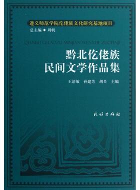 正版黔北仡佬族民间文学作品集胡昱主编王清敏孙建芳