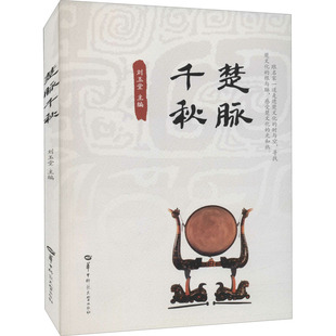 正版楚脉千秋刘玉堂主编