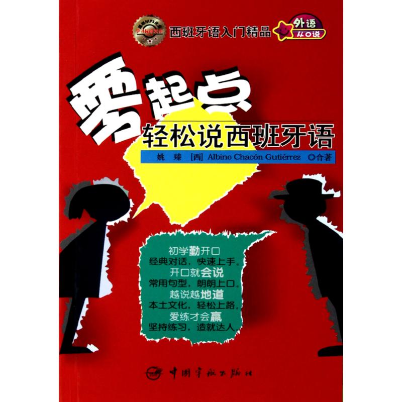 正版零起点轻松说西班牙语附赠MP3光盘用拼音和汉语标注方便初学者朗读姚臻古铁雷斯