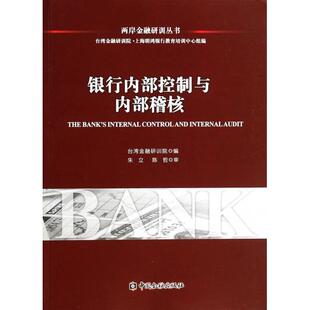 正版两岸金融研训丛书银行内部控制与内部稽核台湾金融研训院台湾金融研训院上海明鸿银行教育培训中心组编