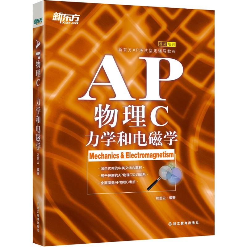 正版新东方AP物理C力学和电磁学中英文编写真题题及解析实验讲解祁恩云