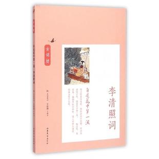 正版自是花中第一流李清照词王新霞编注