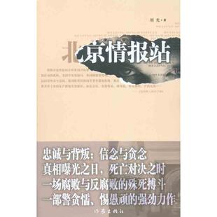 正版北京情报站刘光著