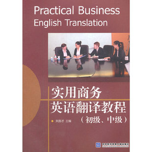 正版 实用商务英语翻译教程初级中级关国才著关国才编