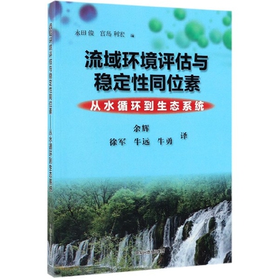 正版流域环境评价与稳定同位素从水循环到生态系统宫岛利宏编永国俊余辉徐军牛远牛勇译
