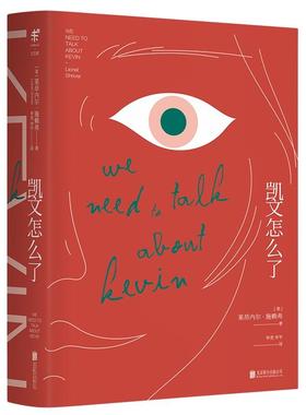 正版凯文怎么了美莱昂内尔施赖弗著张尧张平译