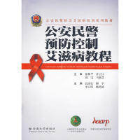 正版公安民警防治爱滋病培训系列教材公安民警预防控制艾滋病教程高运弘编