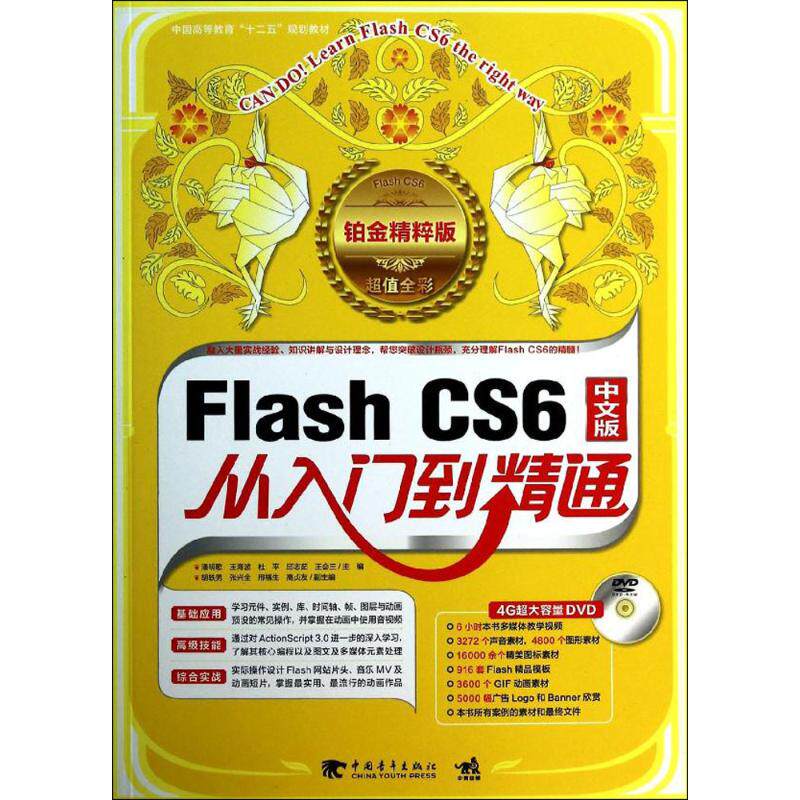 正版FlashCS6中文版从入门到精通铂金精粹版1DVD畅销书升级集合技术与案例精华一学就会的Flash完全潘明歌等主编