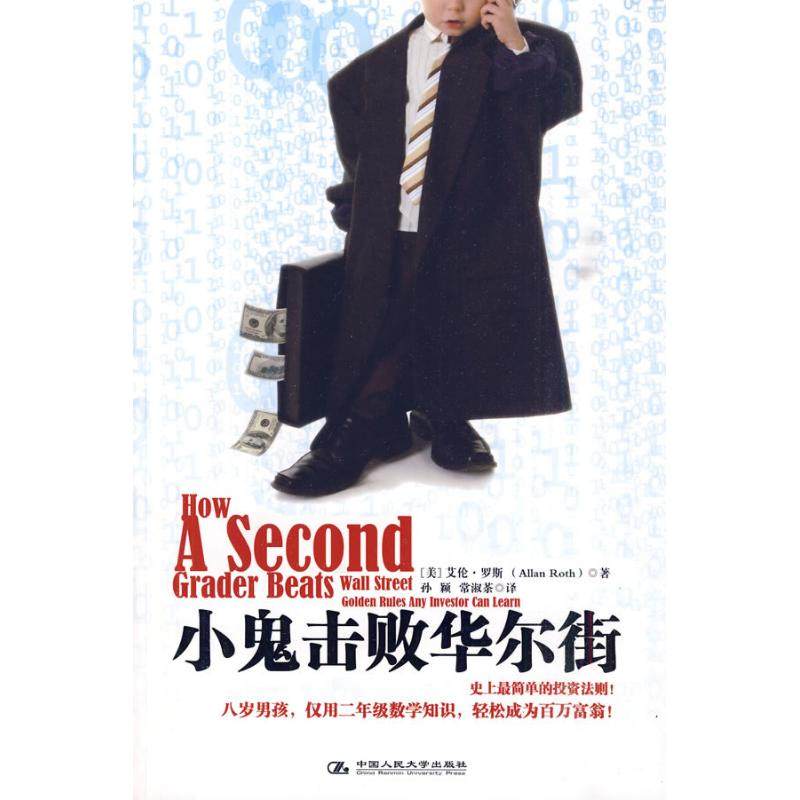正版小鬼击败华尔街美艾伦罗斯著孙颖常淑茶译,书籍/杂志/报纸,金融,淘宝优惠券,粉丝福利购,淘宝优惠卷