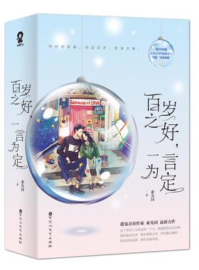正版现货百岁之好一言为定素光同百花洲文艺出版社