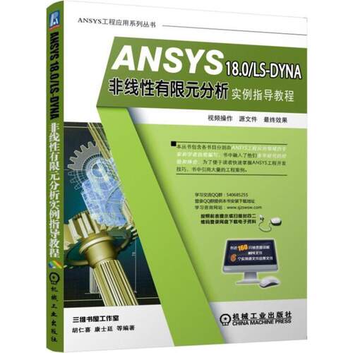 正版ANSYS180LSDYNA非线性有限元分析实例指导教程胡仁喜康士廷等编著