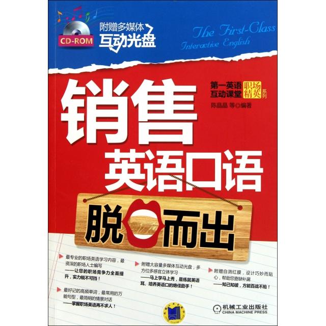 正版销售英语口语脱口而出赠送多媒体互动学习光盘营造全英文学习环境陈晶晶等编著