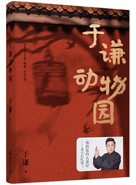 正版于谦动物园谦哥三宝动物园小酒馆杂货铺果麦文化出品于谦