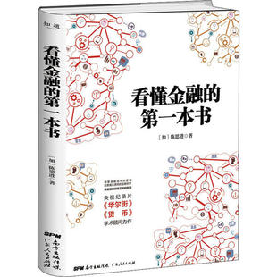 正版看懂金融的第一本书陈思进著
