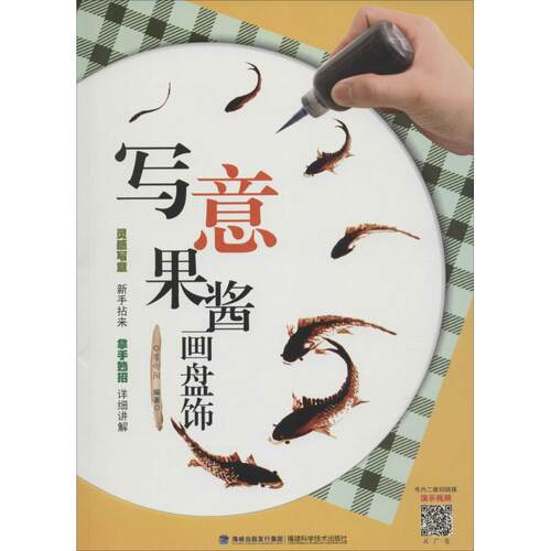 正版写意果酱画盘饰李向阳著