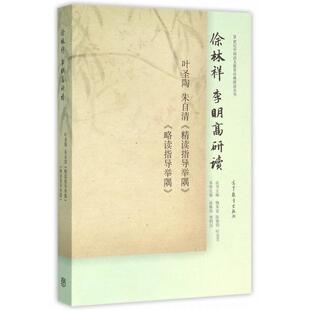 正版徐林祥李明高研读朱自清叶圣陶精读指导举隅略读指导举隅徐林祥李明高编
