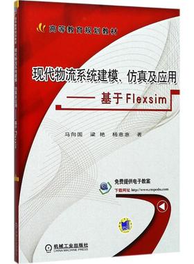 正版现货现代物流系统建模及应用基于Flexsim马向国梁艳杨惠惠著