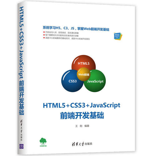 正版HTML5CSS3JavaScript前端开发基础王刚
