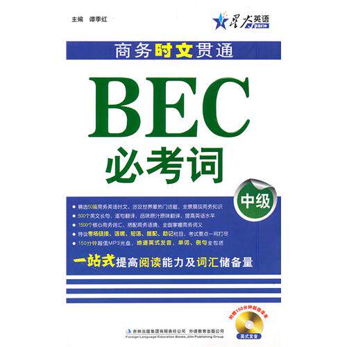 正版商务时文贯通BEC必考词中级赠光盘谭秀红主编