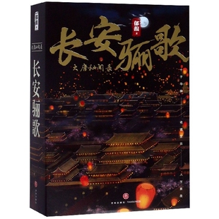 正版长安骊歌郁馥著随随绘
