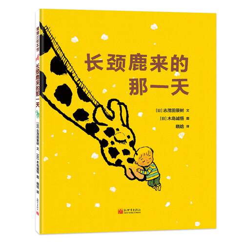 正版长颈鹿来的那一天日本绘本奖读者奖日本学校图书馆协会选定图书木岛诚悟志茂田景树著