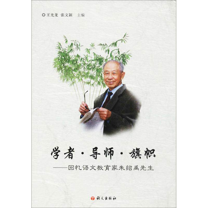 正版学者导师旗帜回忆语文教育家朱绍禹先生王光龙张文颖