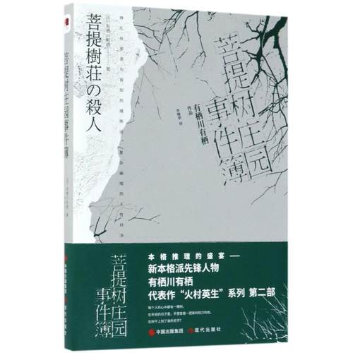 正版菩提树庄园事件簿日有栖川有栖著