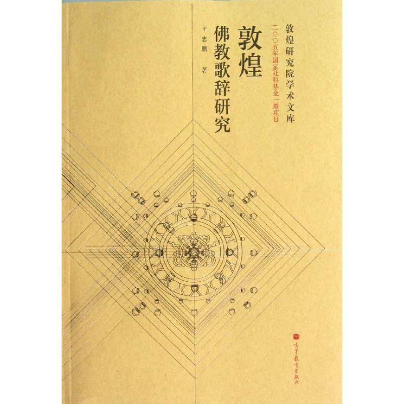 正版敦煌佛教歌辞研究王志鹏