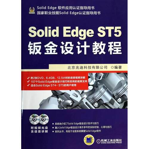 正版SolidEdge ST5钣金设计教程北京兆迪科技有限公司