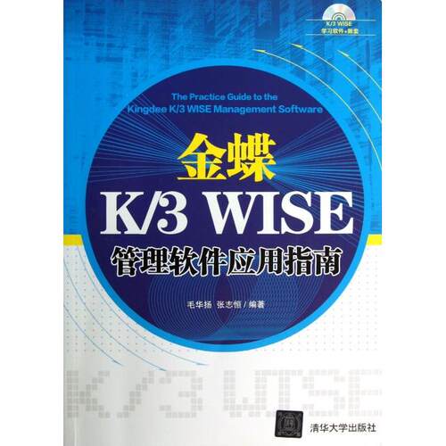 正版金蝶K3WISE管理软件应用指南配光盘毛华扬张志恒