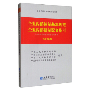 正版企业内部控制基本规范企业内部控制配套指引2021年版中华人民共和国财政部中国证券监督管理委员会中华人民共和国审计署中国银