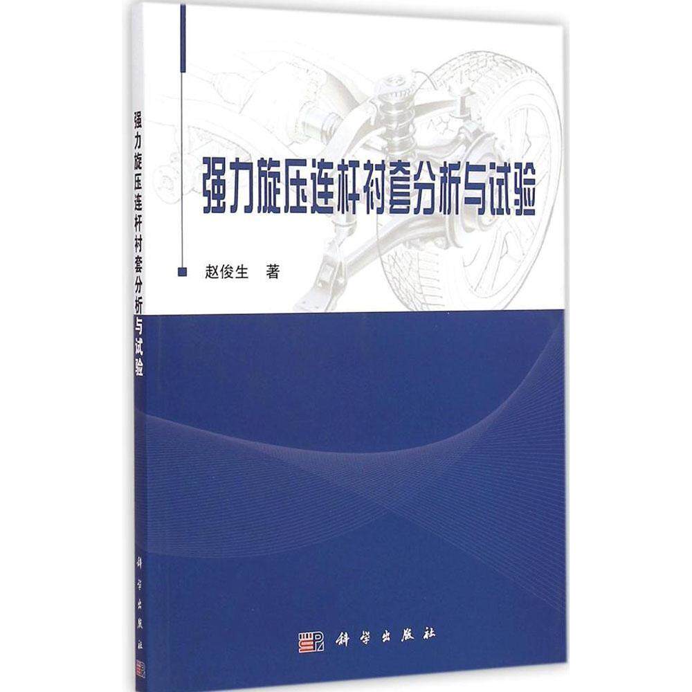 正版强力旋压连杆衬套分析与试验赵俊生著